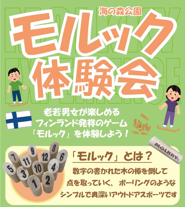 モルック体験会